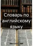 Полина Ласкова - Словарь по английскому языку