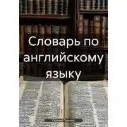 Постер книги Словарь по английскому языку