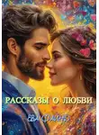 Ева Файнд - Рассказы о любви