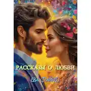 Постер книги Рассказы о любви
