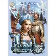 Постер книги Как-нибудь перезимуем