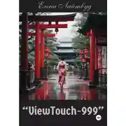 Постер книги ViewTouch-999