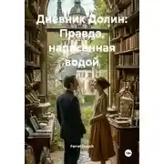 Постер книги Дневник Долин: Правда, написанная водой
