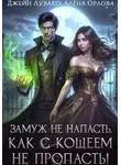 Джейн Лувако - Замуж не напасть, как с Кощеем не пропасть!