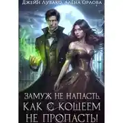 Постер книги Замуж не напасть, как с Кощеем не пропасть!