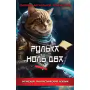 Постер книги Рулька ноль два. Сборник актуальной фантастики