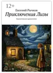 Евгений Рычков - Приключения Лизы. Фантастическое приключение