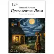 Постер книги Приключения Лизы. Фантастическое приключение