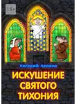 Евгений Леонов - Искушение святого Тихония