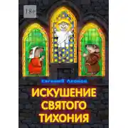 Постер книги Искушение святого Тихония