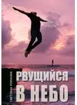 Светлана Романюк - Рвущийся в небо