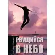 Постер книги Рвущийся в небо