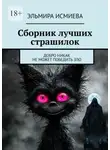 Эльмира Исмиева - Сборник лучших страшилок. Добро никак не может победить зло