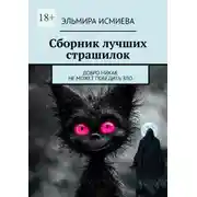 Постер книги Сборник лучших страшилок. Добро никак не может победить зло
