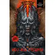 Постер книги Ибо мы грешны