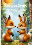 Алексей Романов - Кто разбудил солнышко?