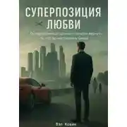 Постер книги Суперпозиция любви