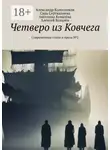 Александр Колесников - Четверо из Ковчега. Современные стихи и проза №2