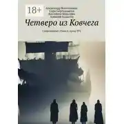 Постер книги Четверо из Ковчега. Современные стихи и проза №2