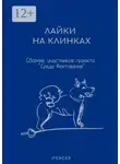 Михаил Романов - Лайки на клинках