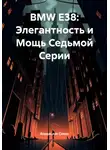 Владислав Савин - BMW E38: Элегантность и Мощь Седьмой Серии