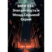 Постер книги BMW E38: Элегантность и Мощь Седьмой Серии