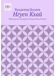 Владимир Козяев - Нгуен Кхай. Приключения знаменитого сыщика Макса Пипсена