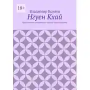 Постер книги Нгуен Кхай. Приключения знаменитого сыщика Макса Пипсена