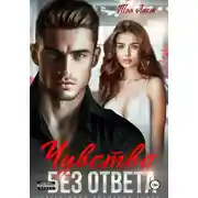 Постер книги Чувства без ответа