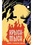 Елена Клишина - Крыси-мыси. История о похищенных жизнях