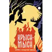 Постер книги Крыси-мыси. История о похищенных жизнях