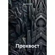Постер книги Прохвост