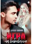 Даша Циник - Игра на выбывание