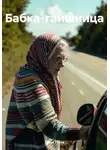 Паша Гусев - Бабка-гаишница