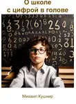 Михаил Кушнир - О школе с цифрой в голове