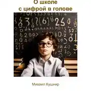 Постер книги О школе с цифрой в голове
