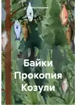 Лариса Галушина - Байки Прокопия Козули