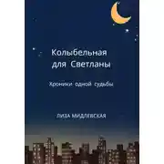 Постер книги Колыбельная для Светланы