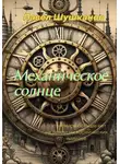 Павел Шушканов - Механическое солнце