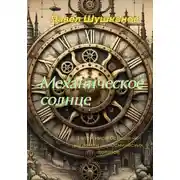 Постер книги Механическое солнце