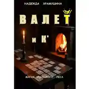 Постер книги Валет и К