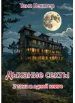 Таня Бекстер - Дыхание Секты. 2 тома в одной книге