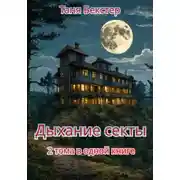 Постер книги Дыхание Секты. 2 тома в одной книге