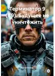 Сергей Ролман - Терминатор 9 (Т9). Будущее не уничтожить