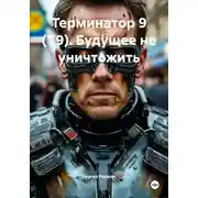 Постер книги Терминатор 9 (Т9). Будущее не уничтожить