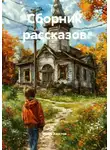 Игорь Хаустов - Сборник рассказов