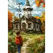 Постер книги Сборник рассказов