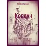 Постер книги Колдун