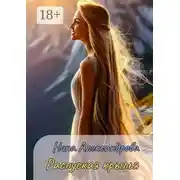 Постер книги Распуская крылья