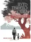 Микаил Гасанов - Путь твоего Отца